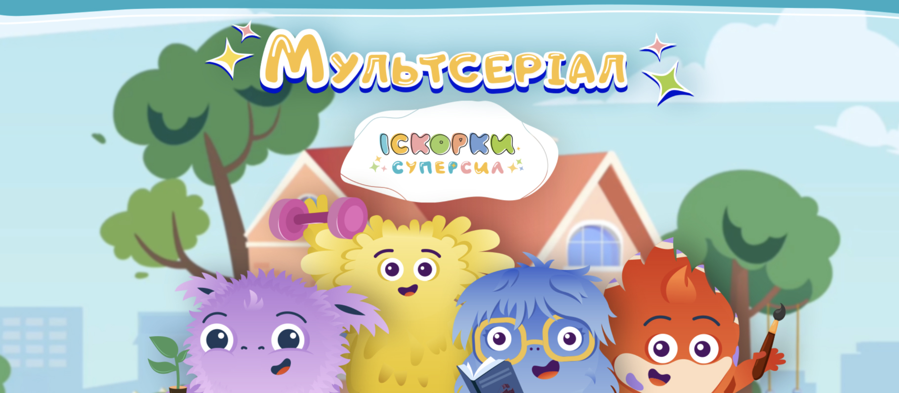 Мультсеріал «Іскорки Суперсил»